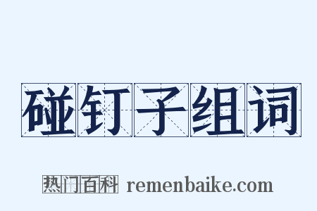 碰钉子组词是什么意思的图片